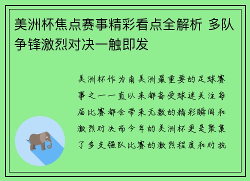 美洲杯焦点赛事精彩看点全解析 多队争锋激烈对决一触即发 美洲杯焦点赛事精彩看点全解析 多队争锋激烈对决一触即发