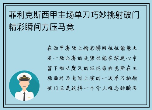 菲利克斯西甲主场单刀巧妙挑射破门精彩瞬间力压马竞 菲利克斯西甲主场单刀巧妙挑射破门精彩瞬间力压马竞