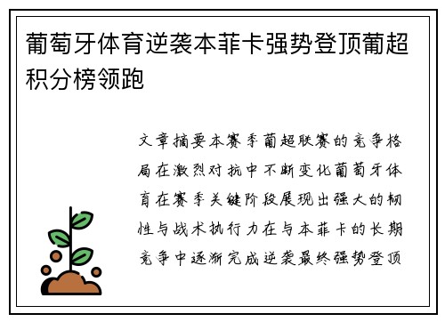 葡萄牙体育逆袭本菲卡强势登顶葡超积分榜领跑 葡萄牙体育逆袭本菲卡强势登顶葡超积分榜领跑