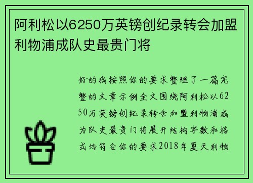 阿利松以6250万英镑创纪录转会加盟利物浦成队史最贵门将 阿利松以6250万英镑创纪录转会加盟利物浦成队史最贵门将