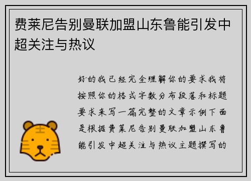 费莱尼告别曼联加盟山东鲁能引发中超关注与热议 费莱尼告别曼联加盟山东鲁能引发中超关注与热议