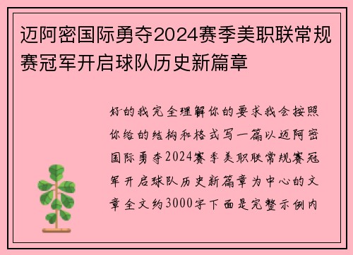 迈阿密国际勇夺2024赛季美职联常规赛冠军开启球队历史新篇章 迈阿密国际勇夺2024赛季美职联常规赛冠军开启球队历史新篇章