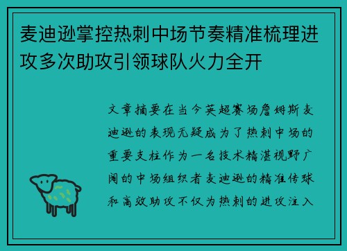 麦迪逊掌控热刺中场节奏精准梳理进攻多次助攻引领球队火力全开 麦迪逊掌控热刺中场节奏精准梳理进攻多次助攻引领球队火力全开