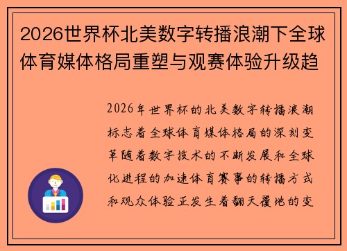 2026世界杯北美数字转播浪潮下全球体育媒体格局重塑与观赛体验升级趋势