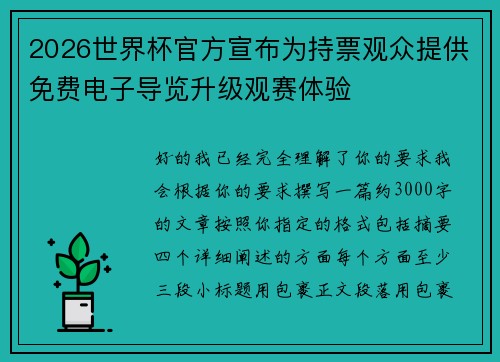 2026世界杯官方宣布为持票观众提供免费电子导览升级观赛体验