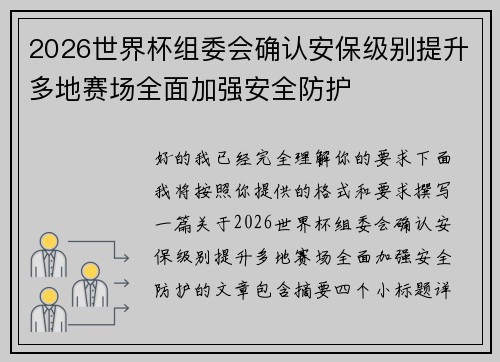 2026世界杯组委会确认安保级别提升多地赛场全面加强安全防护