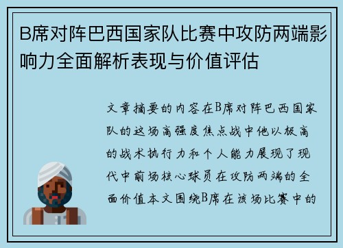 B席对阵巴西国家队比赛中攻防两端影响力全面解析表现与价值评估
