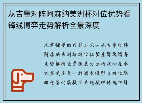 从吉鲁对阵阿森纳美洲杯对位优势看锋线博弈走势解析全景深度