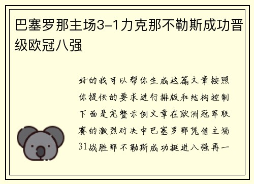 巴塞罗那主场3-1力克那不勒斯成功晋级欧冠八强 巴塞罗那主场3-1力克那不勒斯成功晋级欧冠八强
