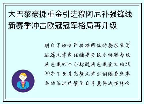 大巴黎豪掷重金引进穆阿尼补强锋线新赛季冲击欧冠冠军格局再升级 大巴黎豪掷重金引进穆阿尼补强锋线新赛季冲击欧冠冠军格局再升级