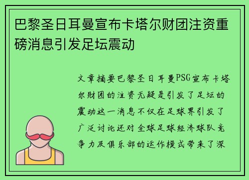 巴黎圣日耳曼宣布卡塔尔财团注资重磅消息引发足坛震动 巴黎圣日耳曼宣布卡塔尔财团注资重磅消息引发足坛震动