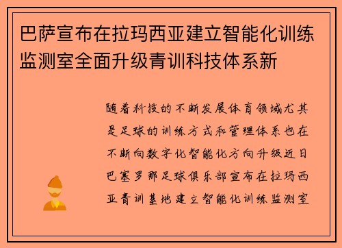 巴萨宣布在拉玛西亚建立智能化训练监测室全面升级青训科技体系新 巴萨宣布在拉玛西亚建立智能化训练监测室全面升级青训科技体系新