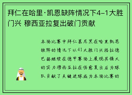 拜仁在哈里·凯恩缺阵情况下4-1大胜门兴 穆西亚拉复出破门贡献 拜仁在哈里·凯恩缺阵情况下4-1大胜门兴 穆西亚拉复出破门贡献