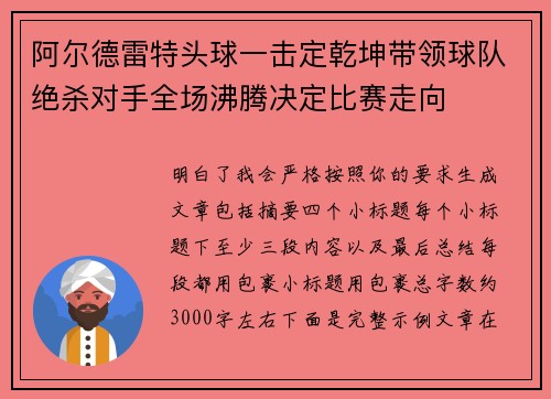 阿尔德雷特头球一击定乾坤带领球队绝杀对手全场沸腾决定比赛走向 阿尔德雷特头球一击定乾坤带领球队绝杀对手全场沸腾决定比赛走向