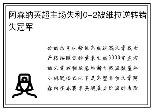 阿森纳英超主场失利0-2被维拉逆转错失冠军 阿森纳英超主场失利0-2被维拉逆转错失冠军