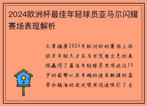 2024欧洲杯最佳年轻球员亚马尔闪耀赛场表现解析 2024欧洲杯最佳年轻球员亚马尔闪耀赛场表现解析