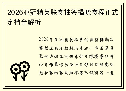 2026亚冠精英联赛抽签揭晓赛程正式定档全解析 2026亚冠精英联赛抽签揭晓赛程正式定档全解析