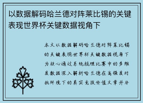 以数据解码哈兰德对阵莱比锡的关键表现世界杯关键数据视角下