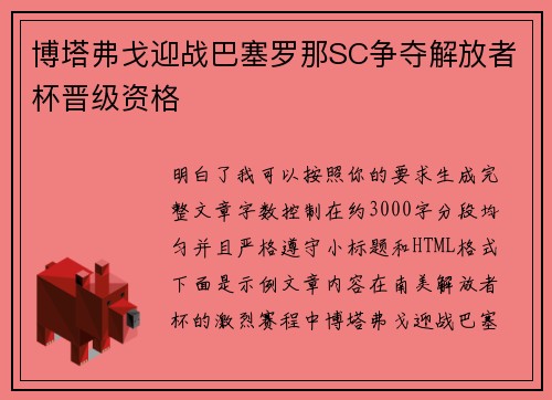 博塔弗戈迎战巴塞罗那SC争夺解放者杯晋级资格