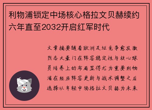 利物浦锁定中场核心格拉文贝赫续约六年直至2032开启红军时代