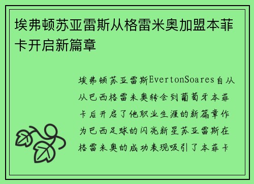 埃弗顿苏亚雷斯从格雷米奥加盟本菲卡开启新篇章 埃弗顿苏亚雷斯从格雷米奥加盟本菲卡开启新篇章