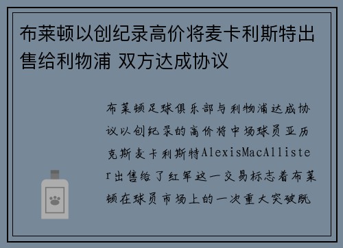 布莱顿以创纪录高价将麦卡利斯特出售给利物浦 双方达成协议 布莱顿以创纪录高价将麦卡利斯特出售给利物浦 双方达成协议
