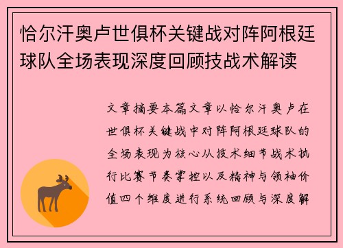 恰尔汗奥卢世俱杯关键战对阵阿根廷球队全场表现深度回顾技战术解读 恰尔汗奥卢世俱杯关键战对阵阿根廷球队全场表现深度回顾技战术解读