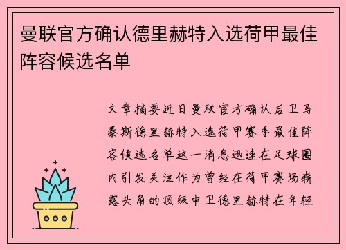 曼联官方确认德里赫特入选荷甲最佳阵容候选名单