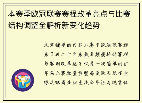 本赛季欧冠联赛赛程改革亮点与比赛结构调整全解析新变化趋势 本赛季欧冠联赛赛程改革亮点与比赛结构调整全解析新变化趋势