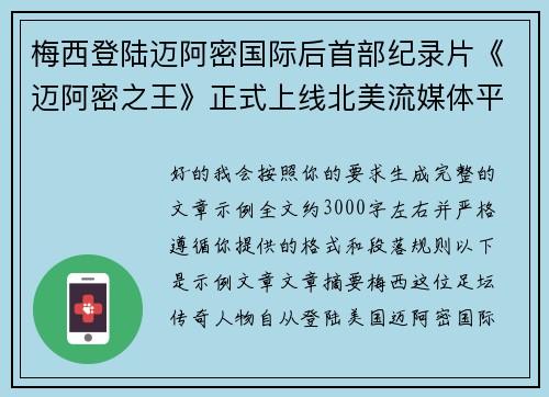 梅西登陆迈阿密国际后首部纪录片《迈阿密之王》正式上线北美流媒体平台