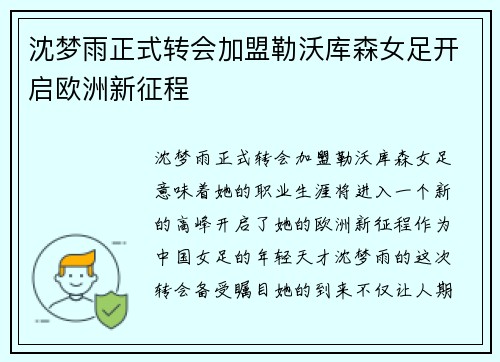 沈梦雨正式转会加盟勒沃库森女足开启欧洲新征程