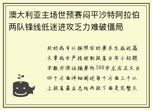 澳大利亚主场世预赛闷平沙特阿拉伯两队锋线低迷进攻乏力难破僵局