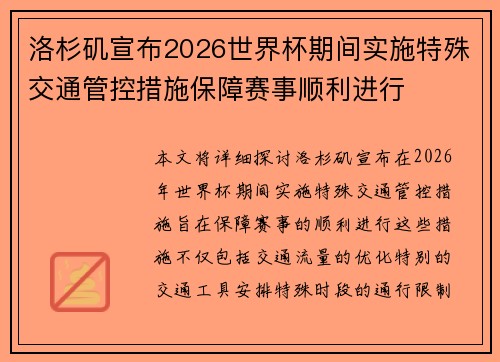 洛杉矶宣布2026世界杯期间实施特殊交通管控措施保障赛事顺利进行