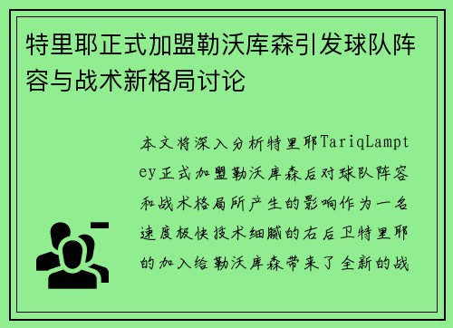 特里耶正式加盟勒沃库森引发球队阵容与战术新格局讨论