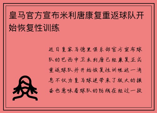 皇马官方宣布米利唐康复重返球队开始恢复性训练 皇马官方宣布米利唐康复重返球队开始恢复性训练