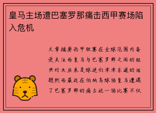 皇马主场遭巴塞罗那痛击西甲赛场陷入危机 皇马主场遭巴塞罗那痛击西甲赛场陷入危机
