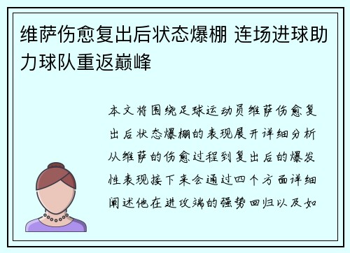 维萨伤愈复出后状态爆棚 连场进球助力球队重返巅峰