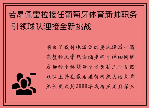 若昂佩雷拉接任葡萄牙体育新帅职务 引领球队迎接全新挑战