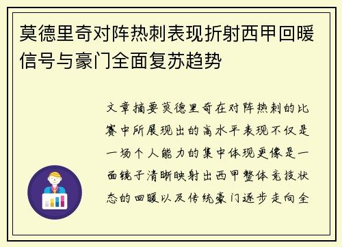 莫德里奇对阵热刺表现折射西甲回暖信号与豪门全面复苏趋势 莫德里奇对阵热刺表现折射西甲回暖信号与豪门全面复苏趋势