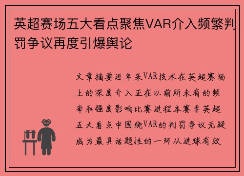英超赛场五大看点聚焦VAR介入频繁判罚争议再度引爆舆论 英超赛场五大看点聚焦VAR介入频繁判罚争议再度引爆舆论