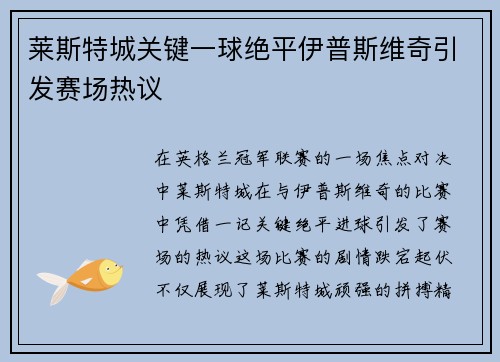 莱斯特城关键一球绝平伊普斯维奇引发赛场热议 莱斯特城关键一球绝平伊普斯维奇引发赛场热议