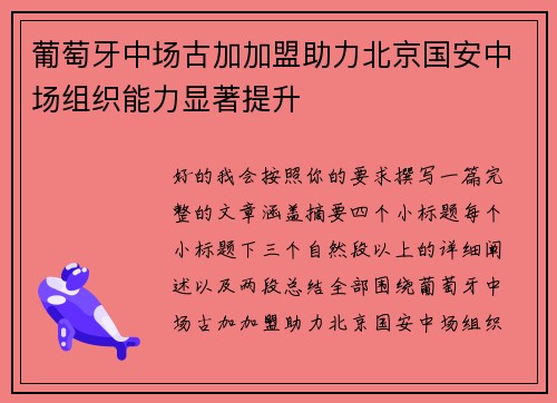 葡萄牙中场古加加盟助力北京国安中场组织能力显著提升