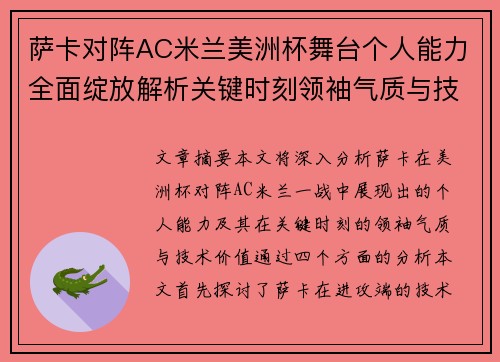 萨卡对阵AC米兰美洲杯舞台个人能力全面绽放解析关键时刻领袖气质与技术价值 萨卡对阵AC米兰美洲杯舞台个人能力全面绽放解析关键时刻领袖气质与技术价值