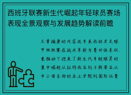 西班牙联赛新生代崛起年轻球员赛场表现全景观察与发展趋势解读前瞻 西班牙联赛新生代崛起年轻球员赛场表现全景观察与发展趋势解读前瞻