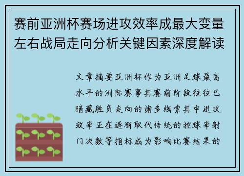 赛前亚洲杯赛场进攻效率成最大变量左右战局走向分析关键因素深度解读 赛前亚洲杯赛场进攻效率成最大变量左右战局走向分析关键因素深度解读