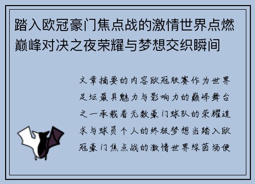 踏入欧冠豪门焦点战的激情世界点燃巅峰对决之夜荣耀与梦想交织瞬间