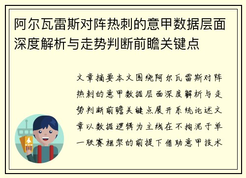 阿尔瓦雷斯对阵热刺的意甲数据层面深度解析与走势判断前瞻关键点