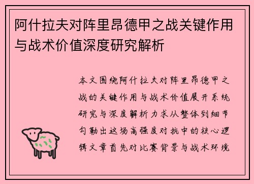 阿什拉夫对阵里昂德甲之战关键作用与战术价值深度研究解析