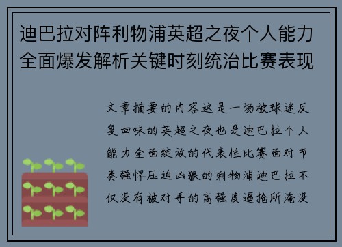迪巴拉对阵利物浦英超之夜个人能力全面爆发解析关键时刻统治比赛表现 迪巴拉对阵利物浦英超之夜个人能力全面爆发解析关键时刻统治比赛表现