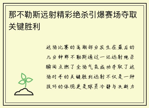 那不勒斯远射精彩绝杀引爆赛场夺取关键胜利 那不勒斯远射精彩绝杀引爆赛场夺取关键胜利